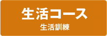 生活コース　生活訓練