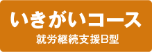 いきがいコース　就労継続支援B型