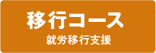 移行コース　就労移行支援